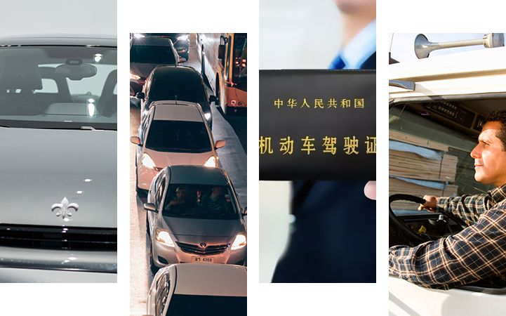 驾驶员、车辆信息采集