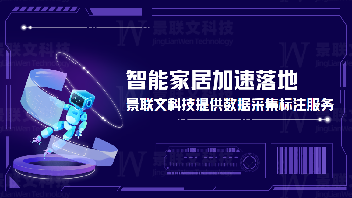 智能家居加速落地，景联文科技提供数据采集标注服务