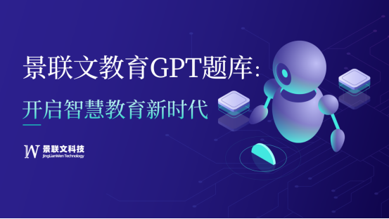探索无限可能的教育新领域，景联文教育GPT题库开启智慧教育新时代！