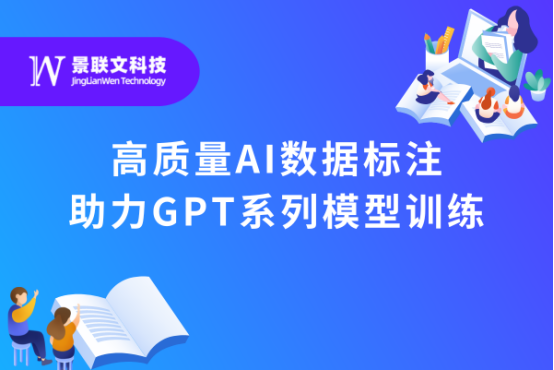 景联文科技：高质量AI数据标注助力大语言模型训练，推动人工智能落地应用