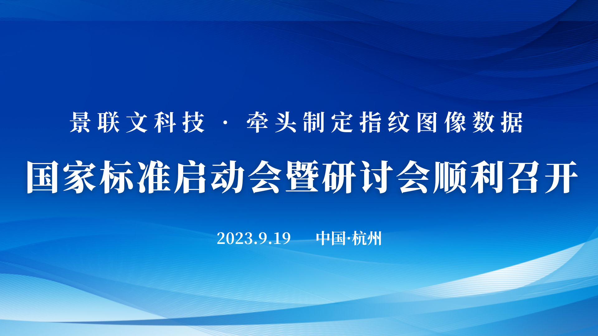 景联文科技牵头制定的《信息技术?可扩展的生物特征识别数据交换格式?第4部分：指纹图像数据》国家标准启动会暨研讨会在杭州顺