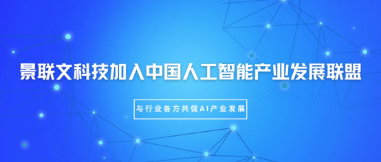 景联文科技加入中国人工智能产业发展联盟（AIIA），与行业各方共促AI产业发展