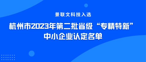 权威认证！景联文科技入选杭州市2023年第二批省级“专精特新”中小企业认定名单