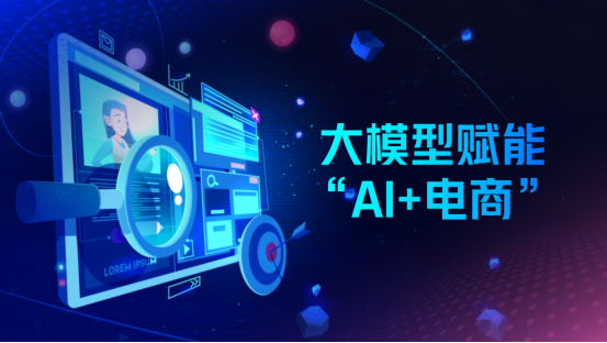 大模型赋能“AI+电商”，景联文科技提供高质量电商场景数据