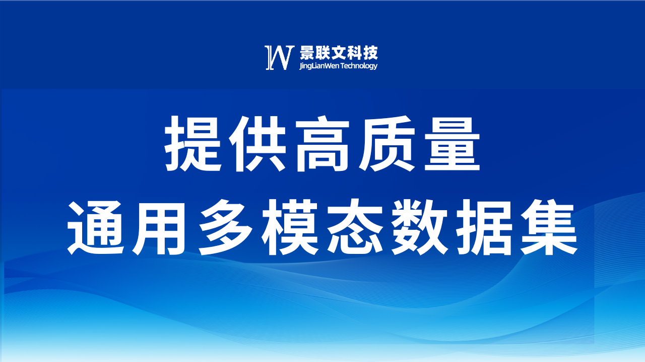 景联文科技：提供通用多模态数据，助力AI多模态领域实现飞跃式发展