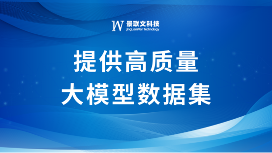 大模型刷屏“两会”，景联文科技提供高质量大模型数据