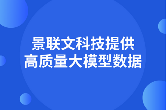数据质量决定大模型能力，景联文科技提供高质量大模型数据     ?