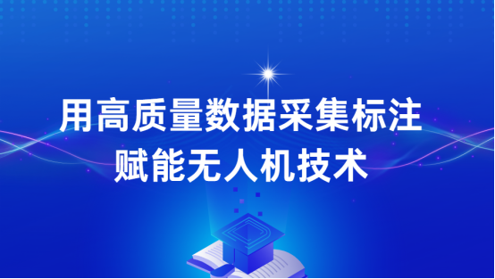 景联文科技：用高质量数据采集标注赋能无人机技术，引领无人机迈入新纪元！