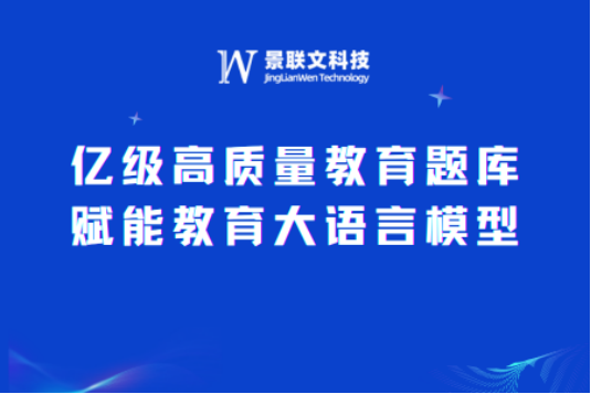 景联文科技：打造亿级高质量教育题库，赋能教育大语言模型新未来