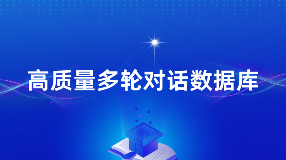 景联文科技构建高质量多轮对话数据库，赋能AI交互新飞跃   
