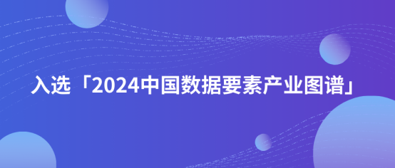 「2024中国数据要素产业图谱1.0版」重磅发布，景联文科技凭借高质量数据采集服务入?。?>
                        </div>
                        <div   id=