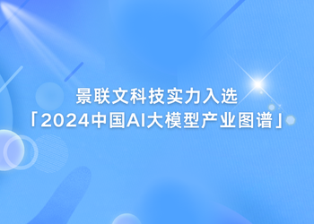 景联文科技实力入选「2024中国AI大模型产业图谱1.0版」！   