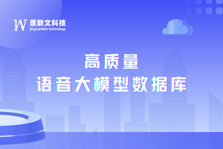 语音大模型引领自然交互新时代，景联文科技推出高质量语音大模型数据库