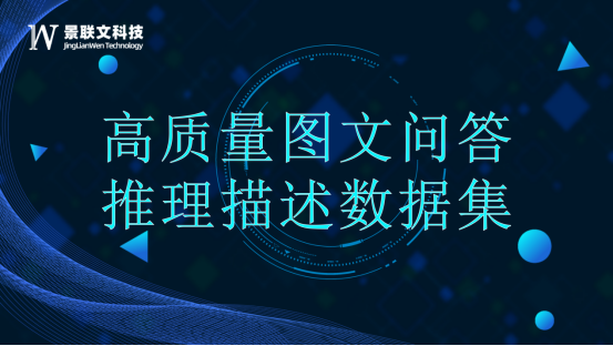 景联文科技打造高质量图文推理问答数据集，赋能大语言模型提升推理能力