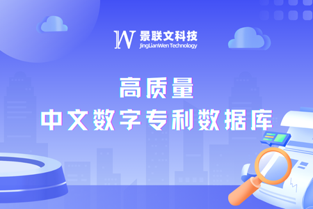 景联文科技打造千万级高质量中文数字专利数据库，赋能知识产权领域AI创新