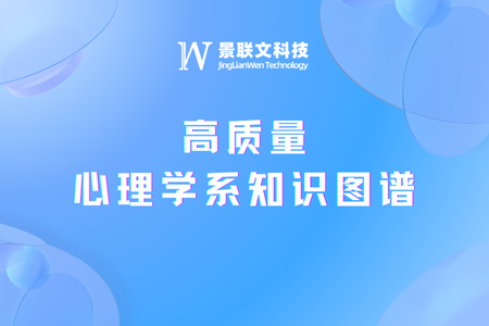 景联文科技构建高质量心理学系知识图谱，助力大模型成为心理学科专家