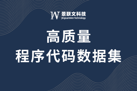 景联文科技发布20万高质量程序代码数据集，全面覆盖主流编程语言，加速代码大模型迭代与优化