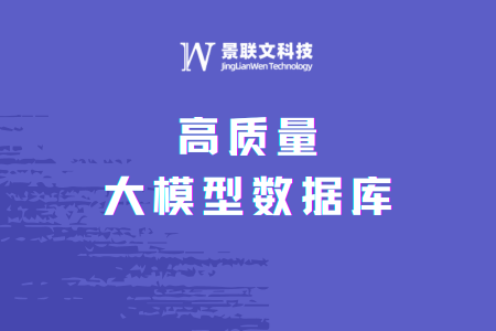 数驭未来，景联文科技构建高质大模型数据库
