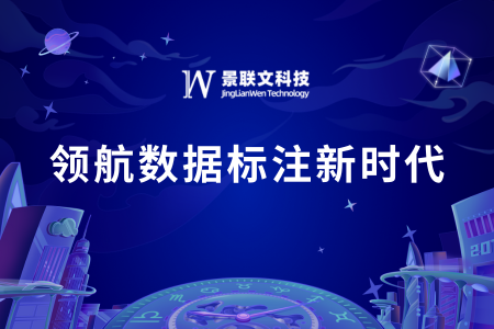 景联文科技：领航数据标注新时代，让数据成就非凡价值