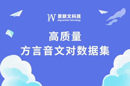 数据上新 | 景联文科技推出高质量方言音文对数据集，驱动方言语音大模型技术革新   
