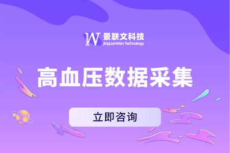 科技驱动健康，景联文科技提供高质量高血压数据采集