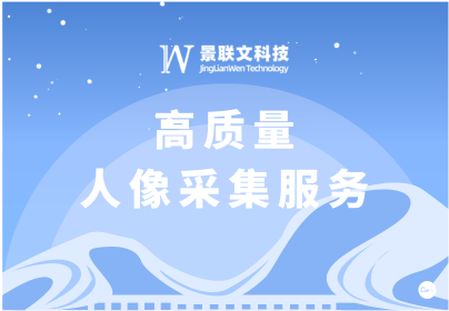 景联文科技：专业人像采集服务，助力人像采集在多领域应用