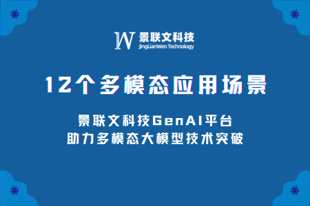 多模态技术应用场景探析，景联文科技多模态数据测试平台推动多模态大模型技术突破