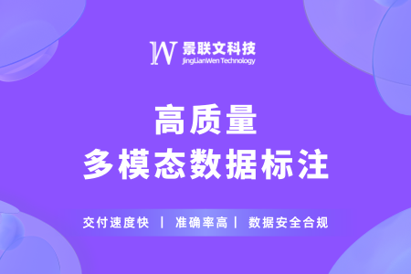 景联文科技：提供高质量多模态数据标注，推动智能化转型