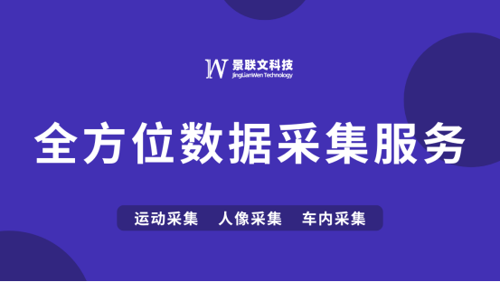 智创未来，景联文科技提供全方位数据采集服务