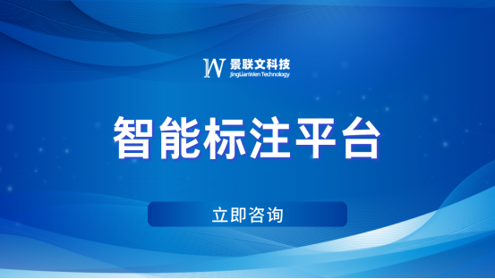 景联文科技精准数据标注：优化智能标注平台，打造智能未来