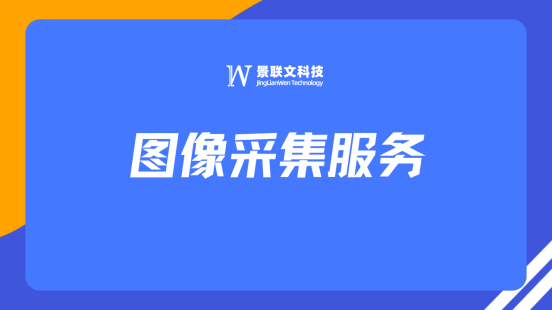 推动AI技术研发与应用，景联文科技提供专业高效图像采集服务