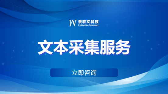 景联文科技：全面高效的文本采集服务，助力自然语言处理与AI应用