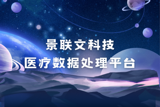 景联文科技医疗数据处理平台：强化医疗数据标注与管理，推动医疗数字化新篇章