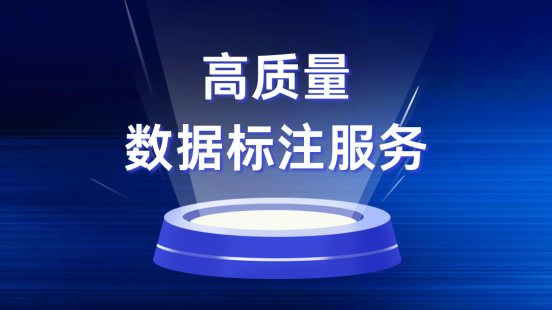 景联文科技：提供卓越数据标注服务，助力人工智能发展