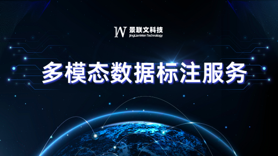 景联文科技提供高质量多模态数据处理服务，驱动AI新时代