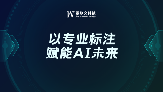 景联文科技：以专业标注赋能AI未来，驱动智能时代的精准跃迁