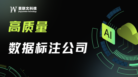 景联文科技：以精准数据标注赋能AI进化，构筑智能时代数据基石