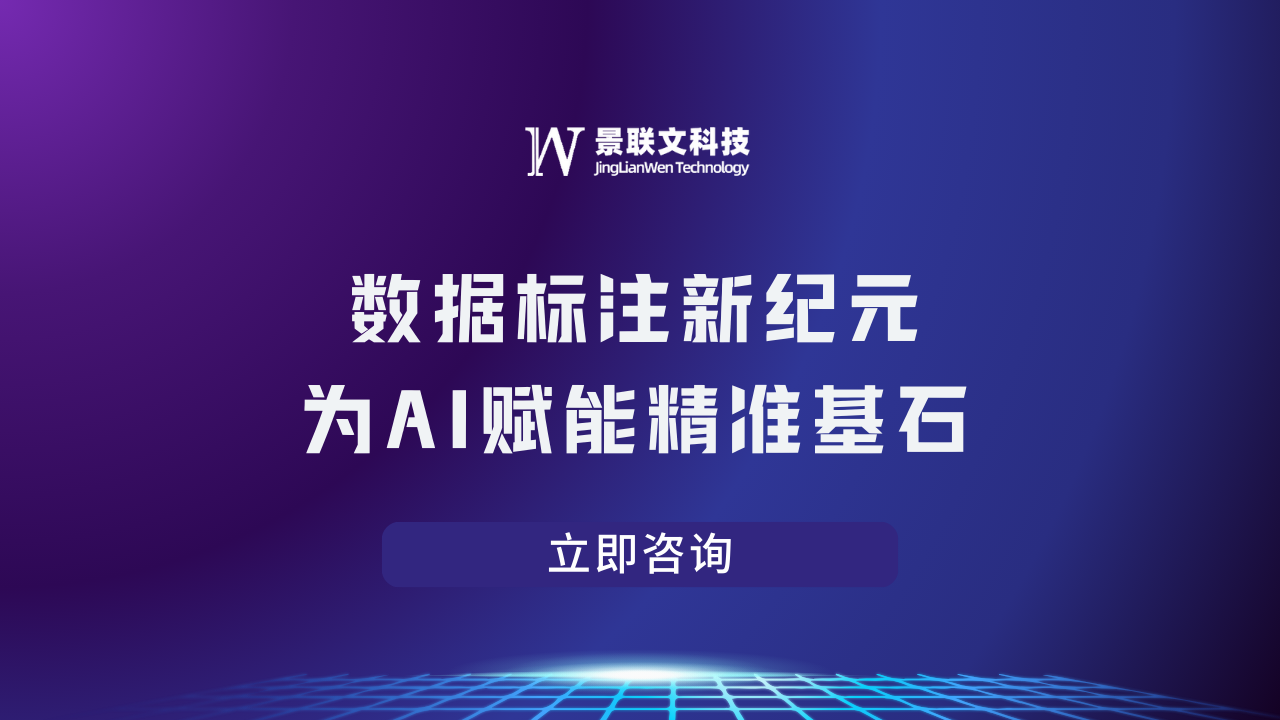 数据标注新纪元：景联文科技，为AI赋能精准基石