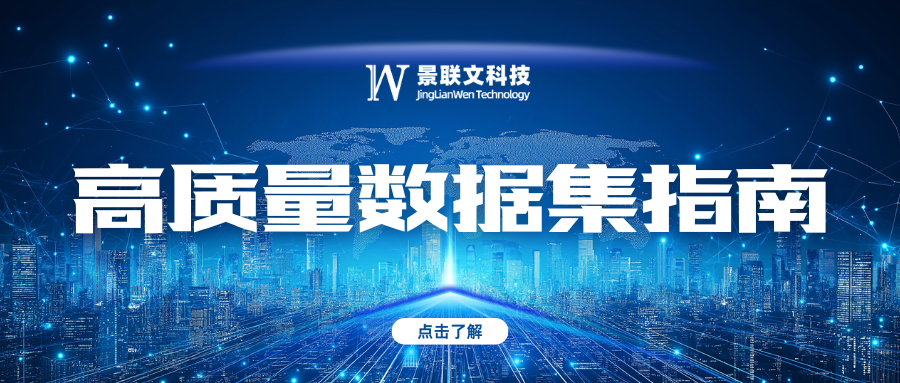 【景联文高质量数据集指南专栏】高质量数据集，驱动AI与数字经济的稀缺资产 