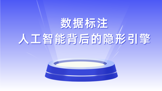 景联文科技：让AI“看得懂、听得清、想得明”——数据标注：人工智能背后的隐形引擎