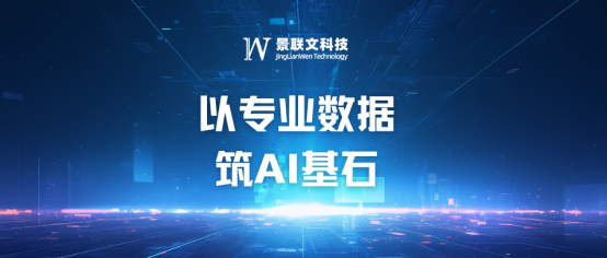 景联文科技：以专业数据，筑AI基石