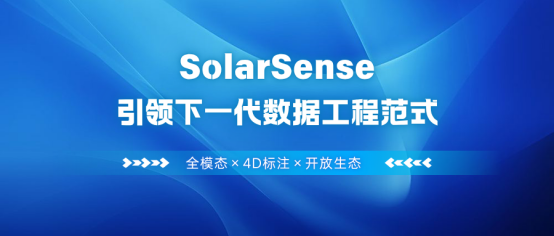 颠覆传统！全模态×4D标注×开放生态：SolarSense引领下一代数据工程范式