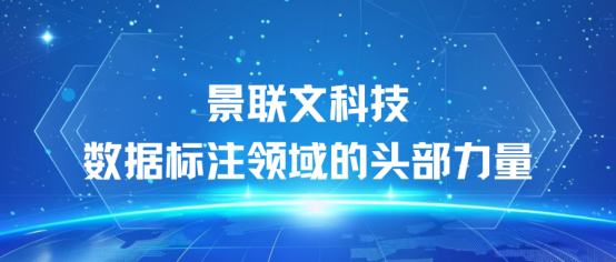 引领智能时代，景联文科技——数据标注领域的头部力量