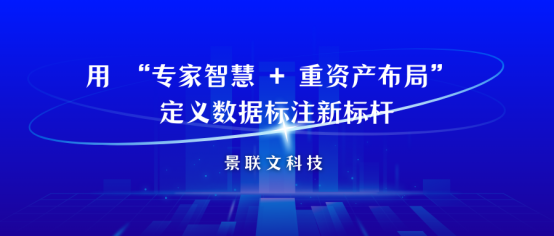当AI竞速进入深水区，景联文科技用 “专家智慧 + 重资产布局” 定义数据标注新标杆