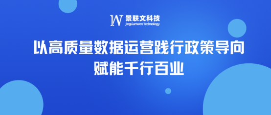 锚定AI时代脉搏，深耕公共数据价值 ——景联文科技以高质量数据运营践行政策导向，赋能千行百业