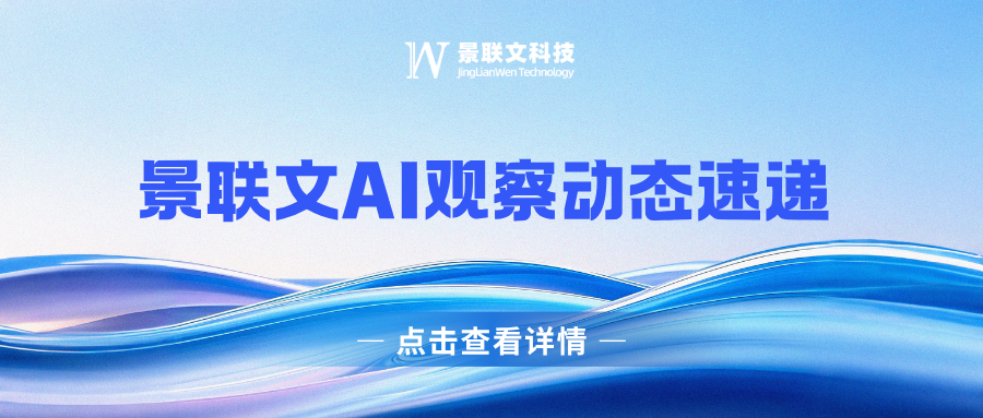 景联文AI观察动态速递 第4期