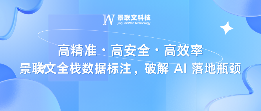 高精准?高安全?高效率：景联文全栈数据标注，破解 AI 落地瓶颈