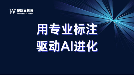 景联文科技：用专业标注，驱动AI进化