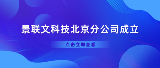 热烈庆祝景联文科技北京分公司正式成立！   