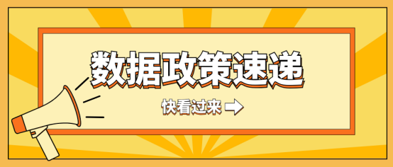 共同关注！近期数据政策速递